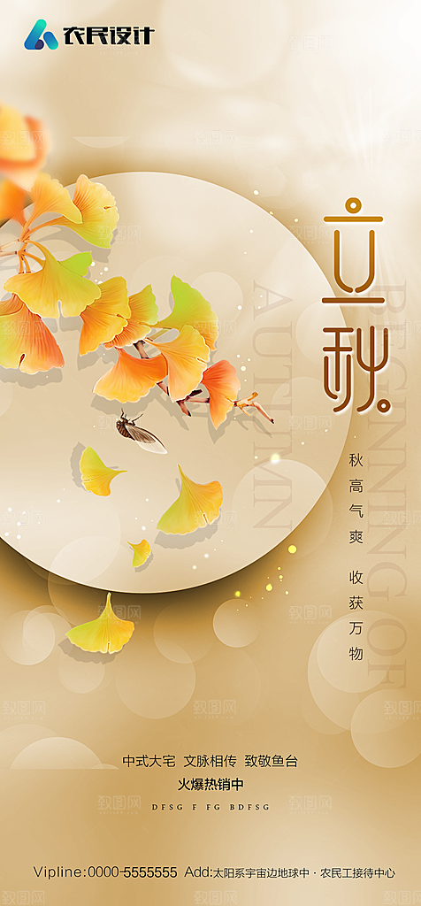 地产二十四节气立秋简约大气海报