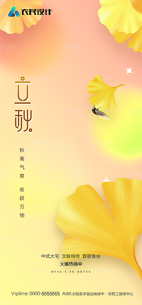 地产二十四节气立秋简约大气海报