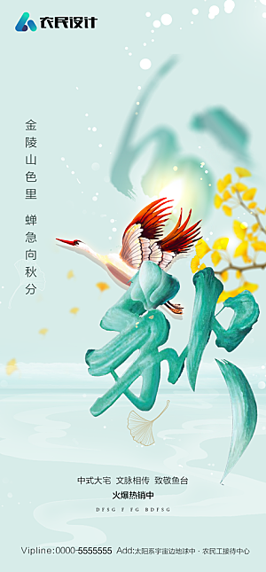 地产二十四节气立秋简约大气海报