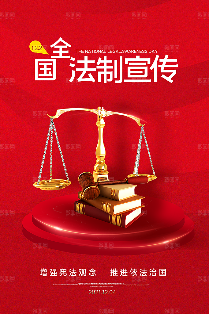 全国法制宣传日宣传