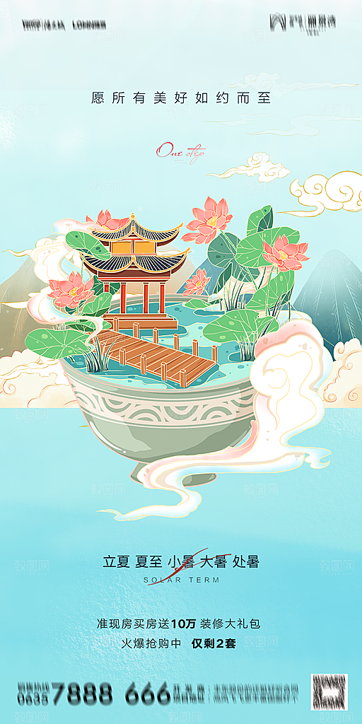 地产二十四节气立夏简约大气海报