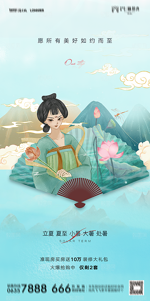 地产二十四节气立夏简约大气海报