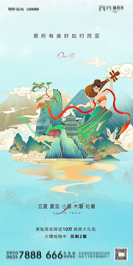 地产二十四节气立夏简约大气海报