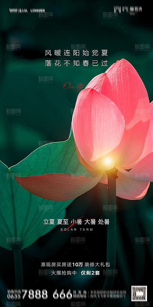 地产二十四节气立夏简约大气海报