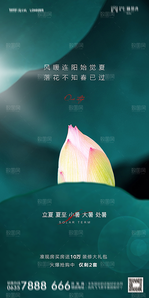 地产二十四节气立夏简约大气海报
