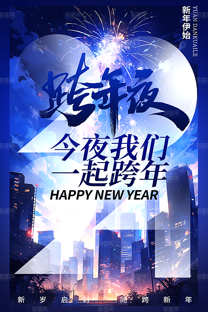 新年元旦宣传海报