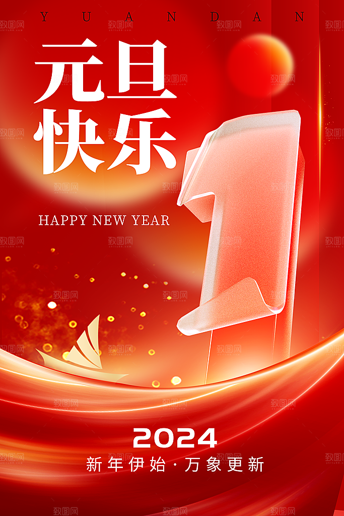 新年元旦宣传海报