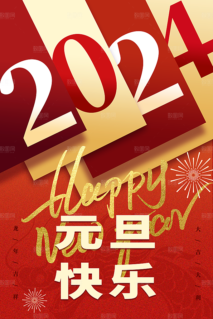 新年元旦宣传海报