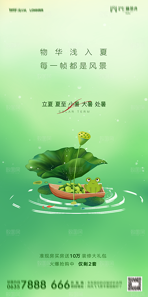 地产二十四节气立夏简约大气海报