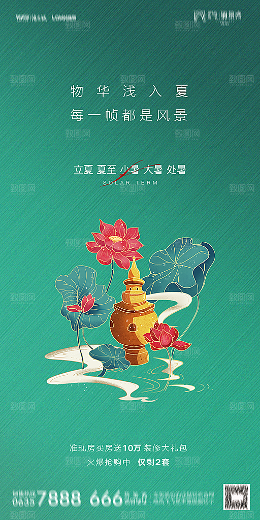 地产二十四节气立夏简约大气海报
