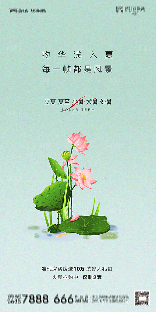 地产二十四节气立夏简约大气海报