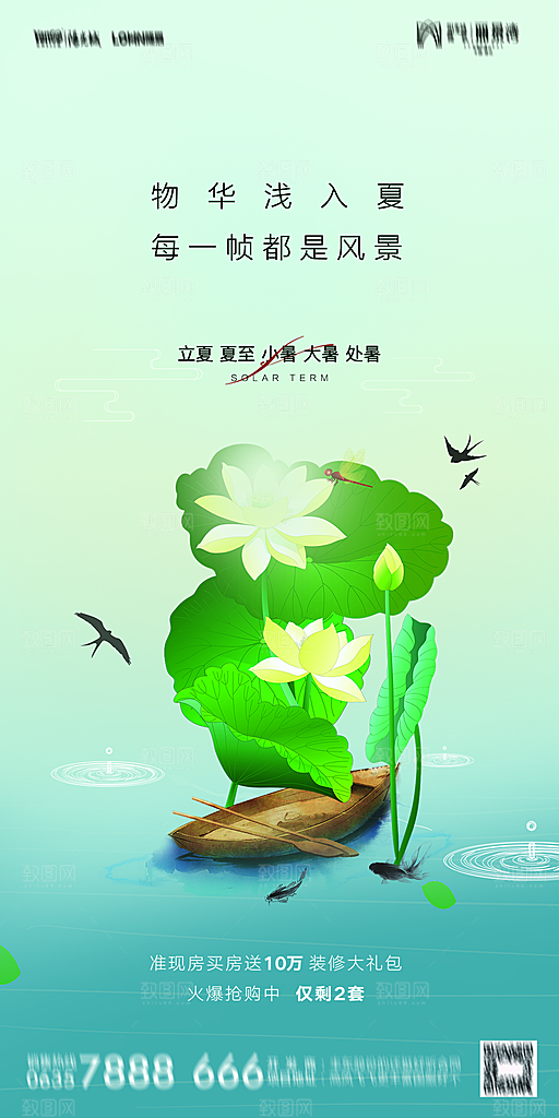 地产二十四节气立夏简约大气海报