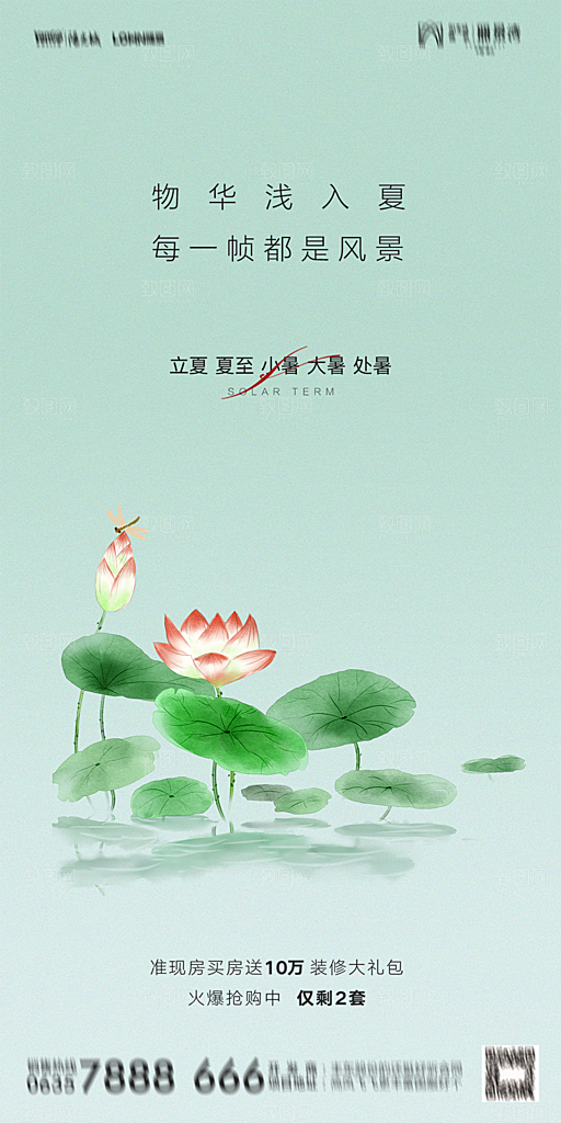 地产二十四节气立夏简约大气海报