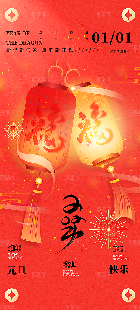 新年元旦宣传海报