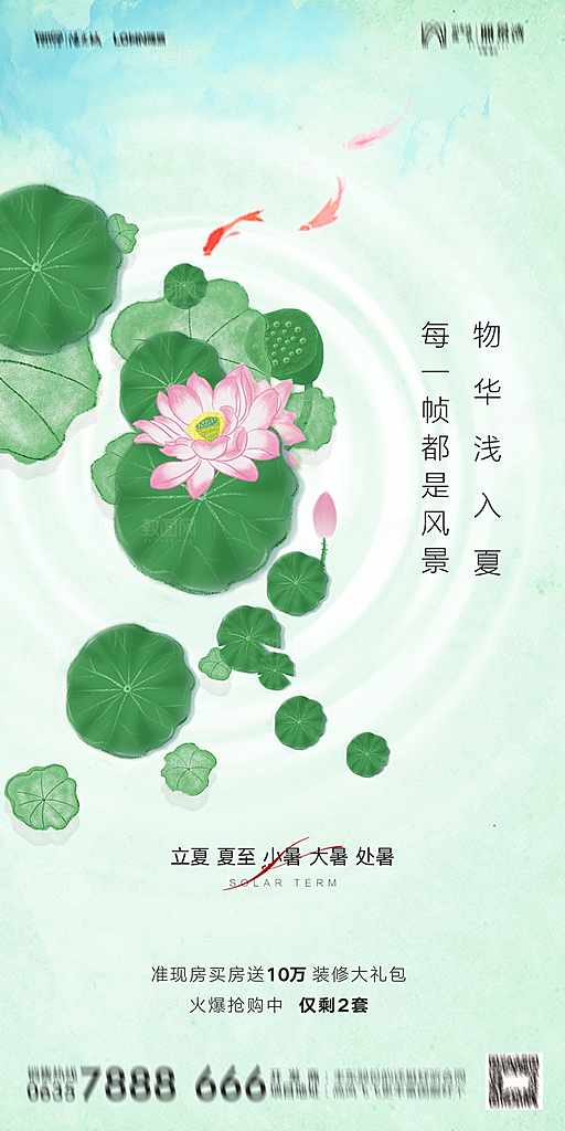 地产二十四节气立夏简约大气海报