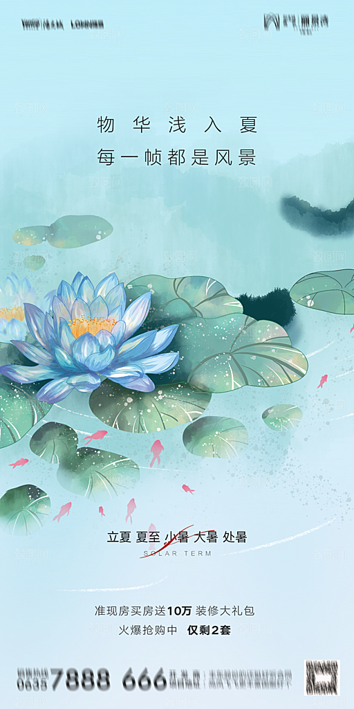 地产二十四节气立夏简约大气海报