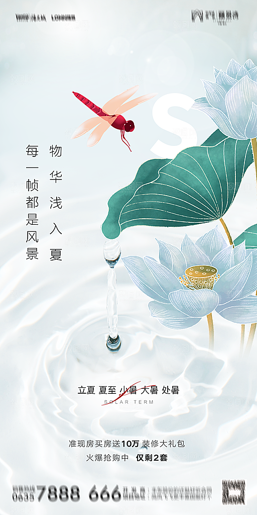 地产二十四节气立夏简约大气海报