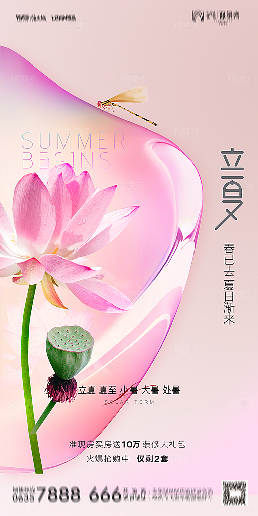 地产二十四节气立夏简约大气海报