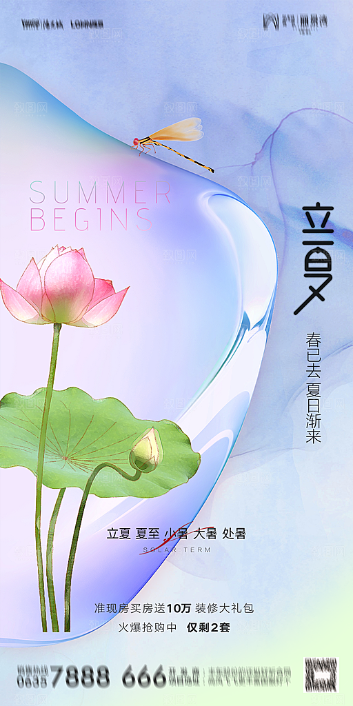 地产二十四节气立夏简约大气海报