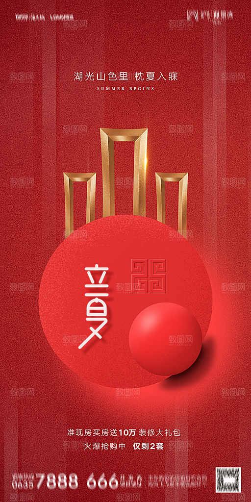 地产二十四节气立夏简约大气海报