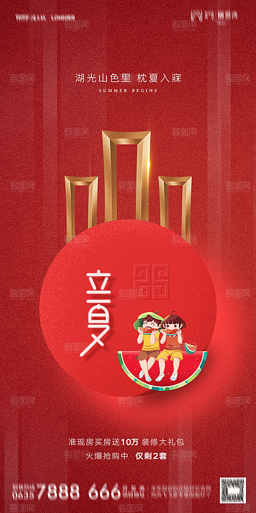 地产二十四节气立夏简约大气海报