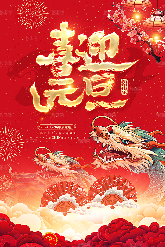 新年元旦宣传海报