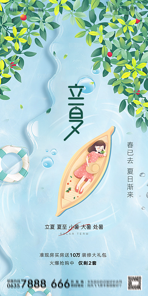 地产二十四节气立夏简约大气海报