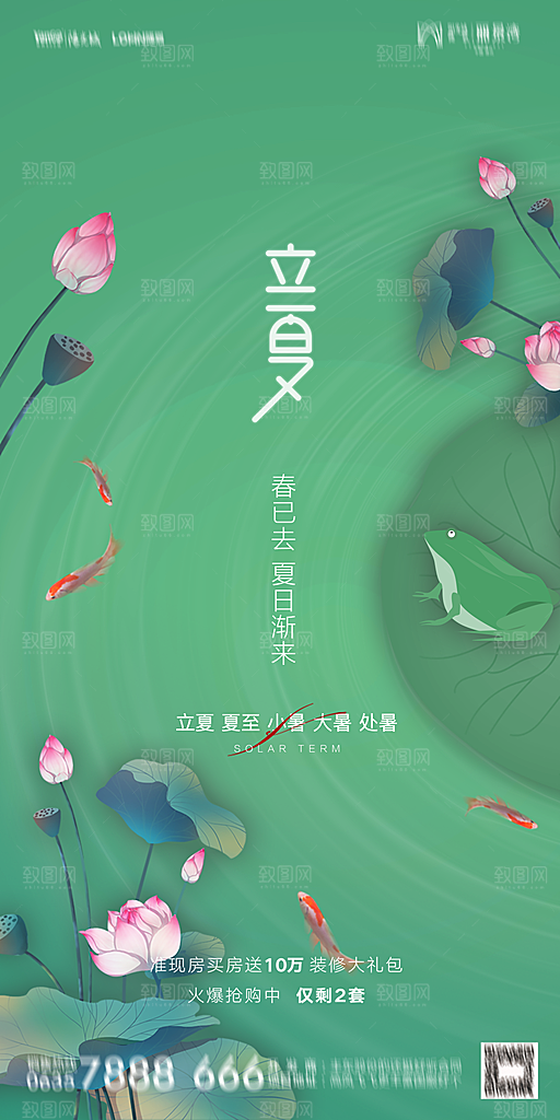 地产二十四节气立夏简约大气海报