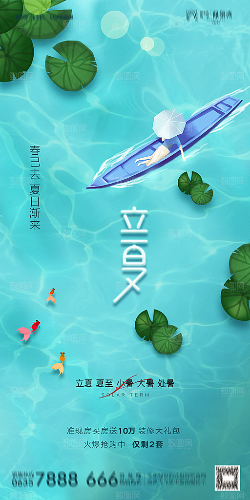 地产二十四节气立夏简约大气海报