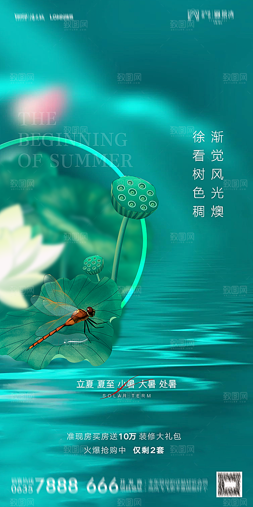 地产二十四节气立夏简约大气海报