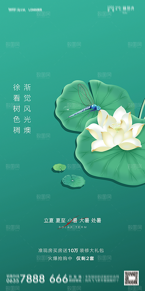 地产二十四节气立夏简约大气海报