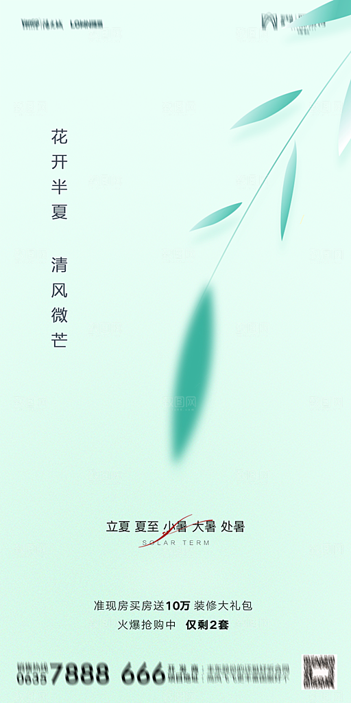地产二十四节气立夏简约大气海报