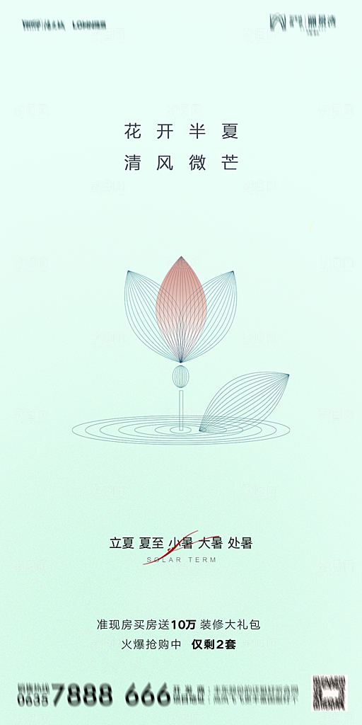地产二十四节气立夏简约大气海报
