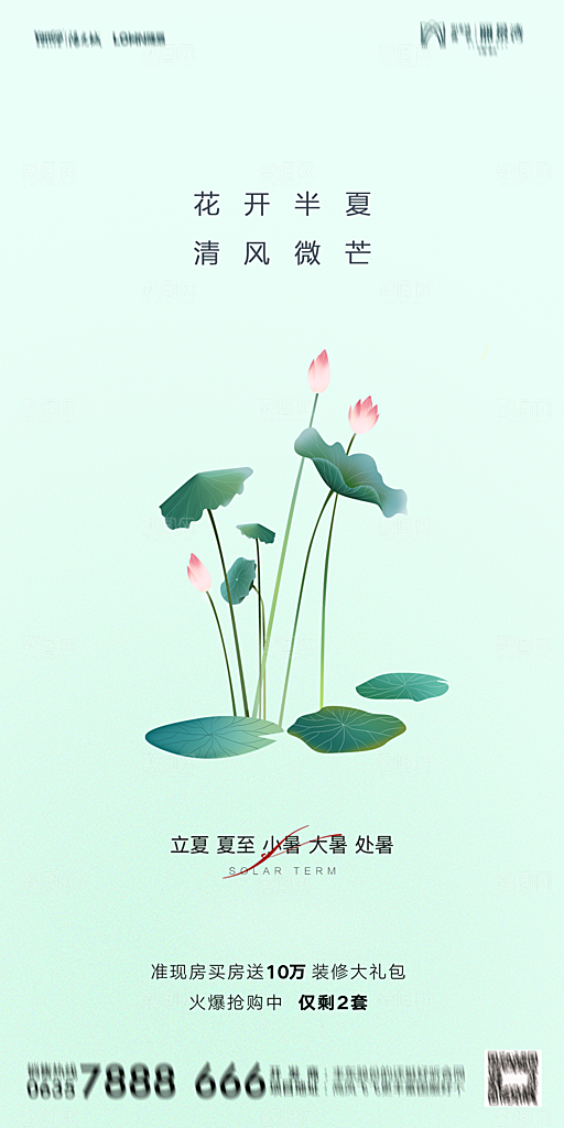 地产二十四节气立夏简约大气海报