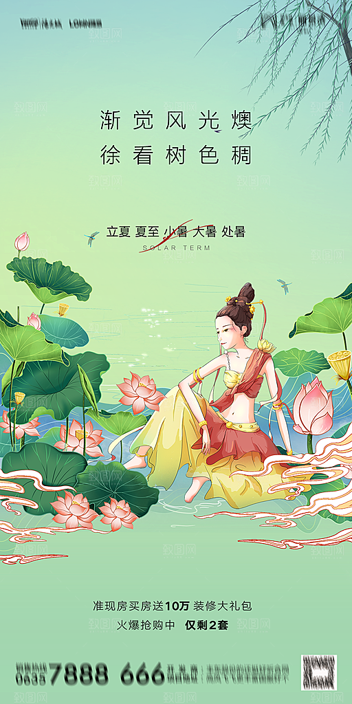 地产二十四节气立夏简约大气海报