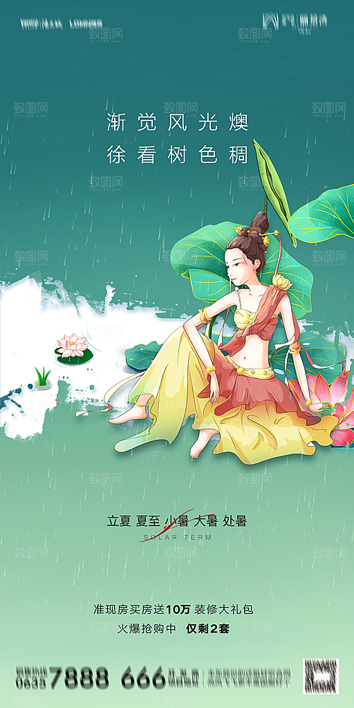地产二十四节气立夏简约大气海报