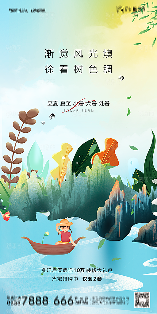 地产二十四节气立夏简约大气海报