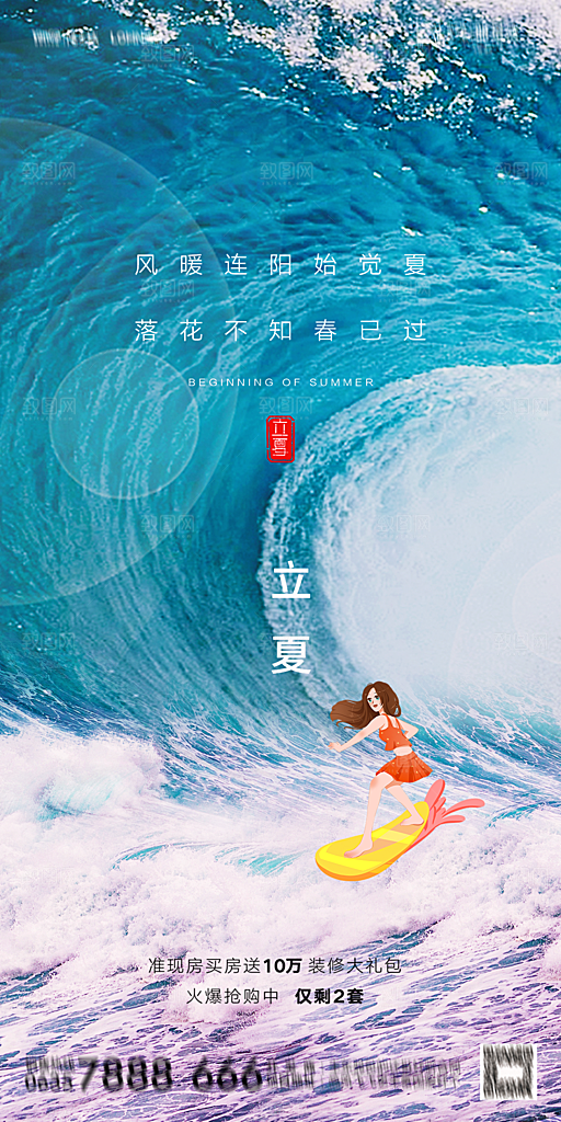 地产二十四节气立夏简约大气海报