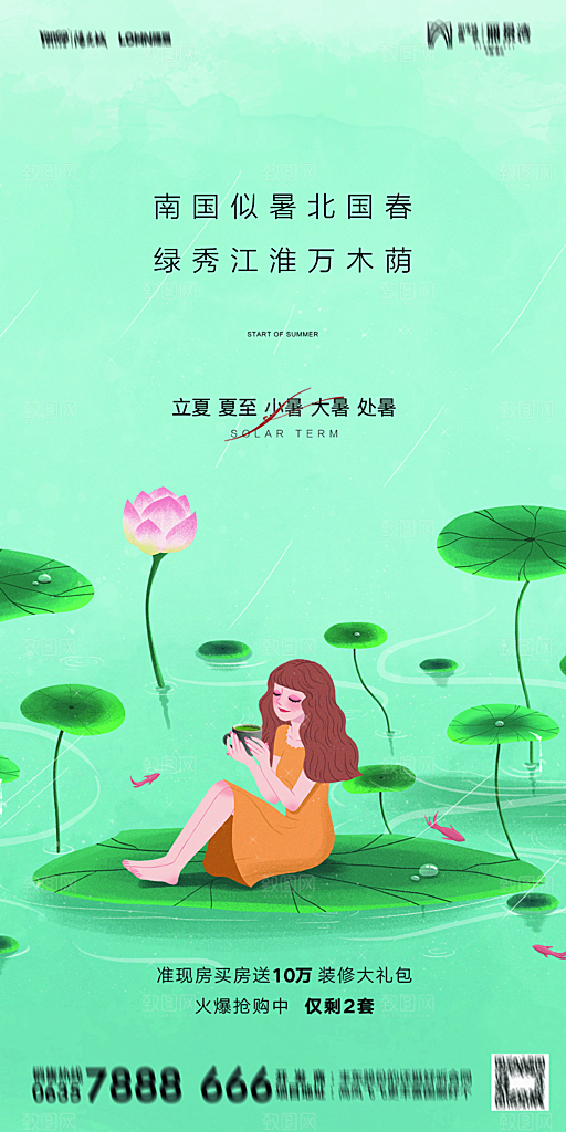 地产二十四节气立夏简约大气海报