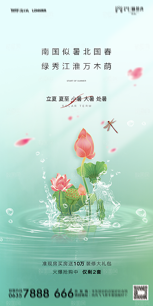 地产二十四节气立夏简约大气海报