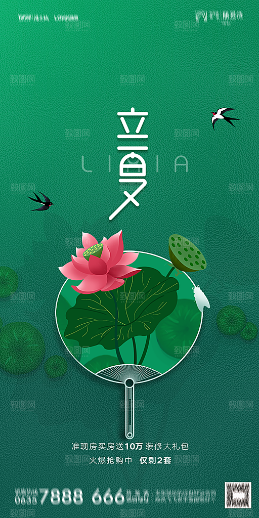地产二十四节气立夏简约大气海报