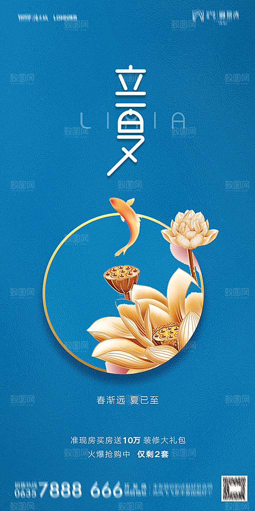 地产二十四节气立夏简约大气海报