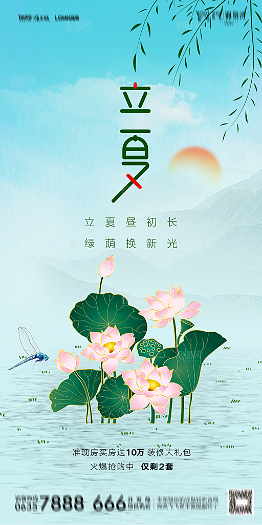 地产二十四节气立夏简约大气海报