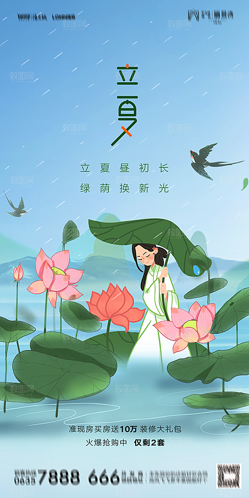 地产二十四节气立夏简约大气海报