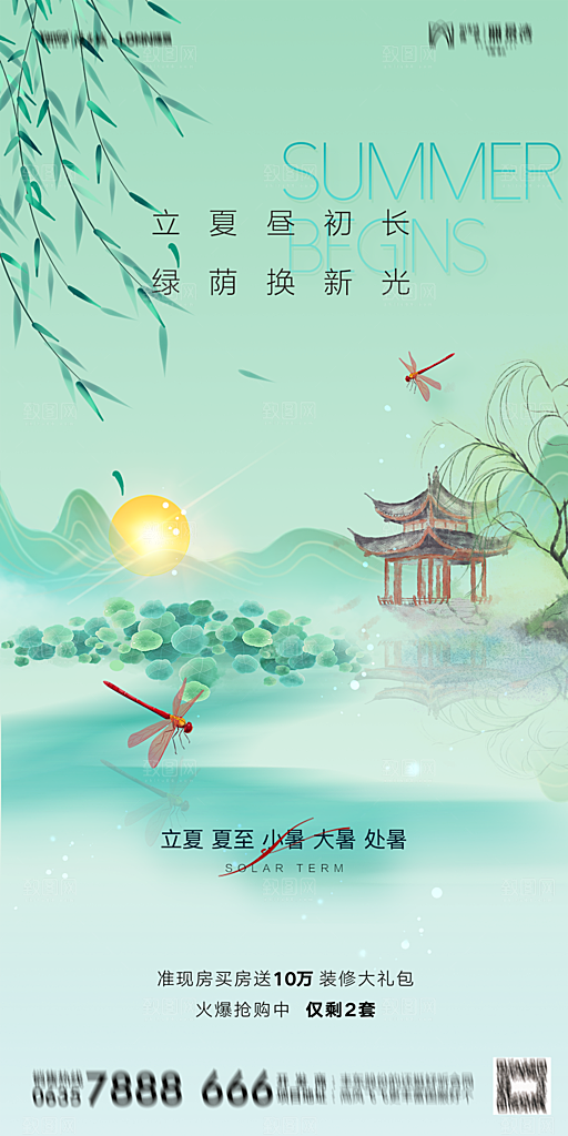 地产二十四节气立夏简约大气海报