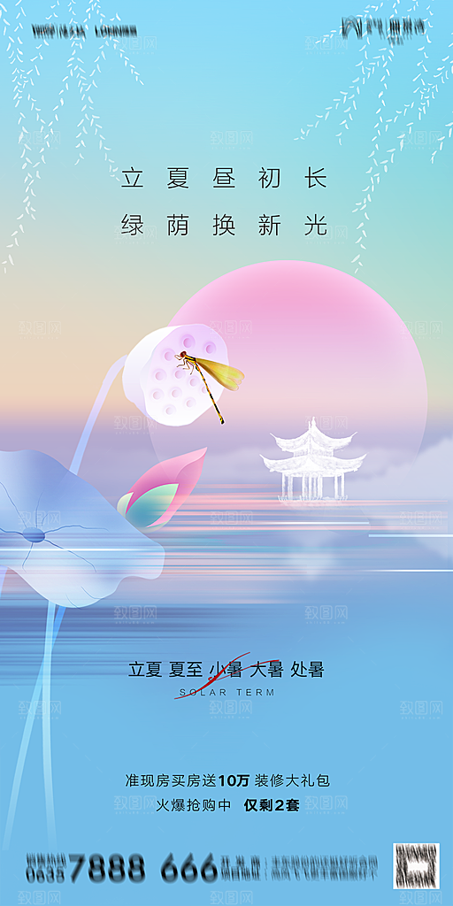 地产二十四节气立夏简约大气海报