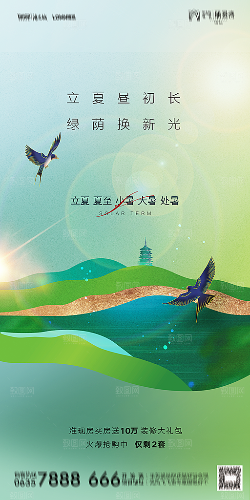 地产二十四节气立夏简约大气海报