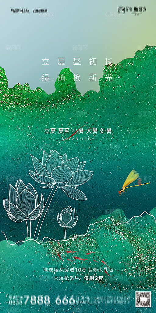 地产二十四节气立夏简约大气海报
