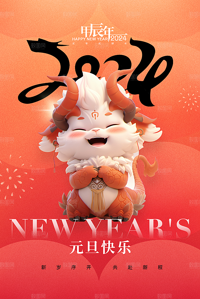 新年元旦宣传海报