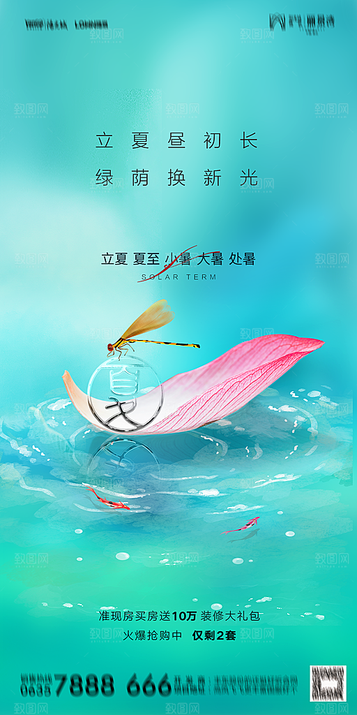 地产二十四节气立夏简约大气海报